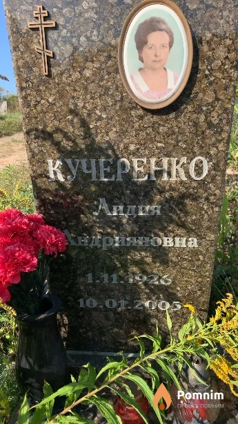 Кучеренко Лидия Андрияновна