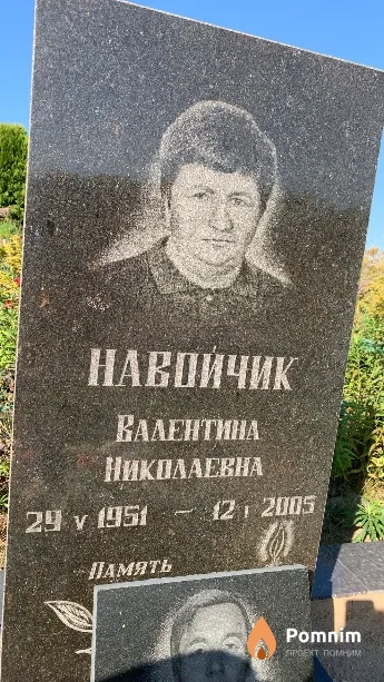 Навойчик Валентина Николаевна