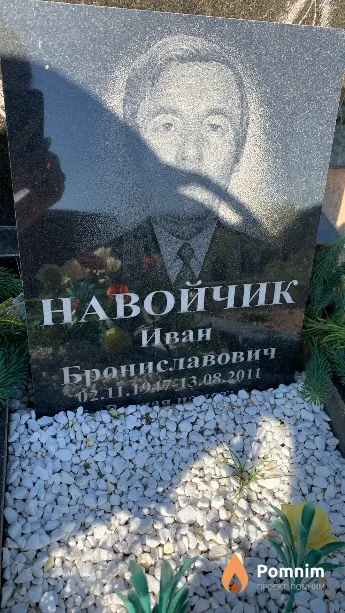 Навойчик Иван Брониславович
