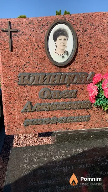 Блинцова Ольга Алексеевна