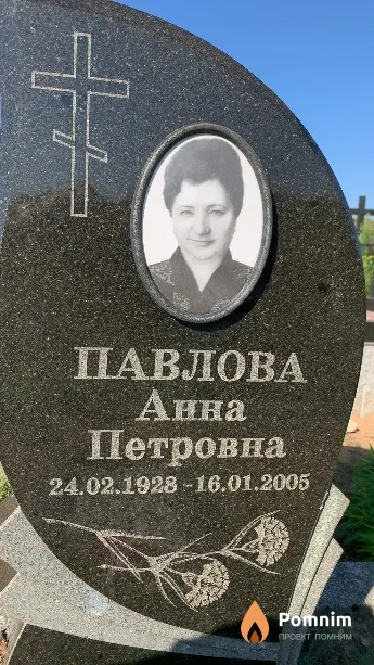 Павлова Анна Петровна