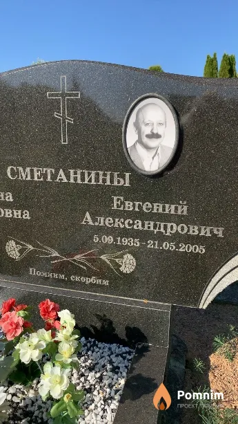 Сметанин Евгений Александрович
