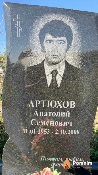 Артюхов Анатолий Семёнович