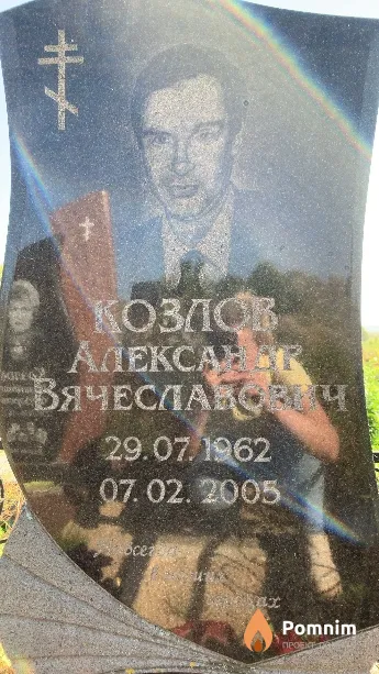 Козлов Александр Вячеславович