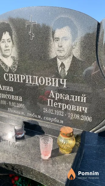 Свиридович Аркадий Петрович