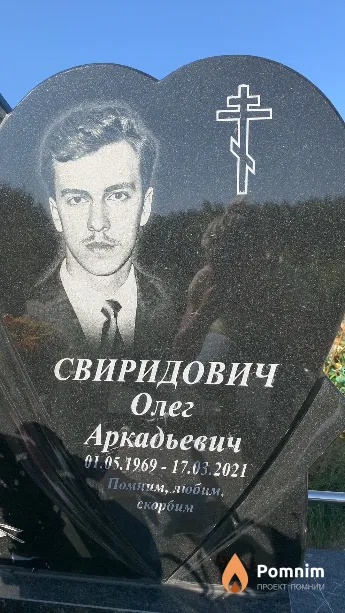 Свиридович Олег Аркадьевич