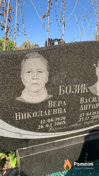 Бозик Bepa Николаевна