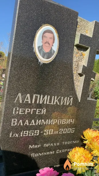 Лапицкий Сергей Владимирович