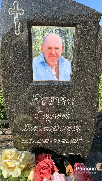 Богуш Сергей Леонидович