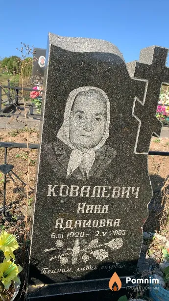 Ковалевич Нина Адамовна