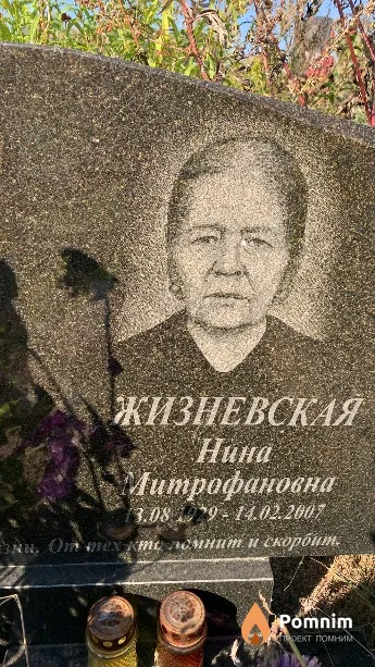 Жизневская Нина Митрофановна