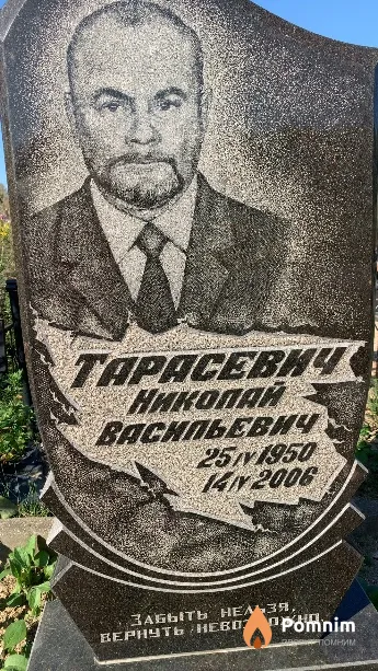 Тарасевич Николай Васильевич