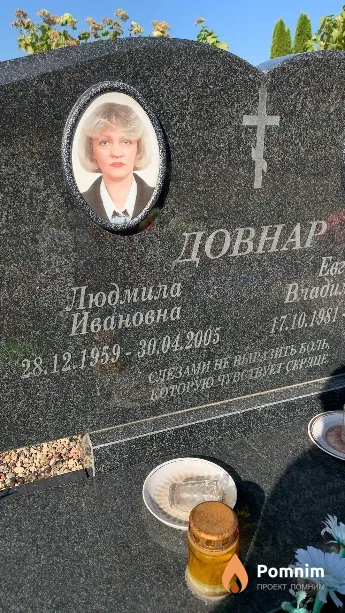 Довнар Людмила Ивановна