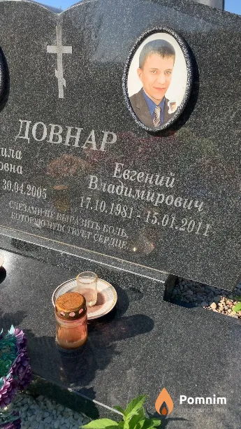 Довнар Евгений Владимирович