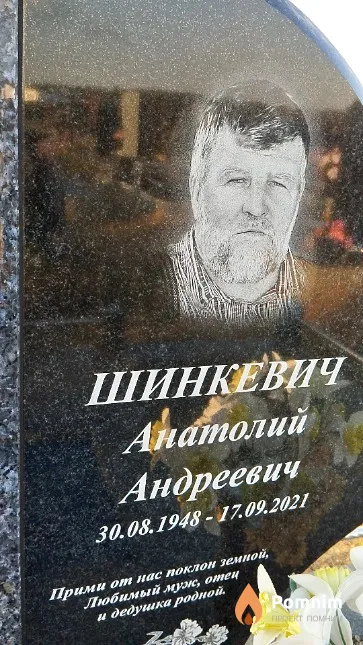 Шинкевич Анатолий Андреевич