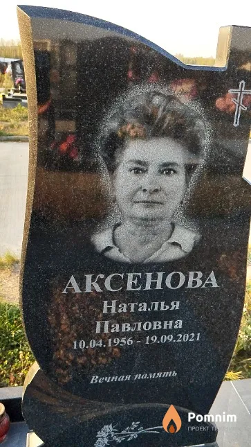 Аксенова Наталья Павловна