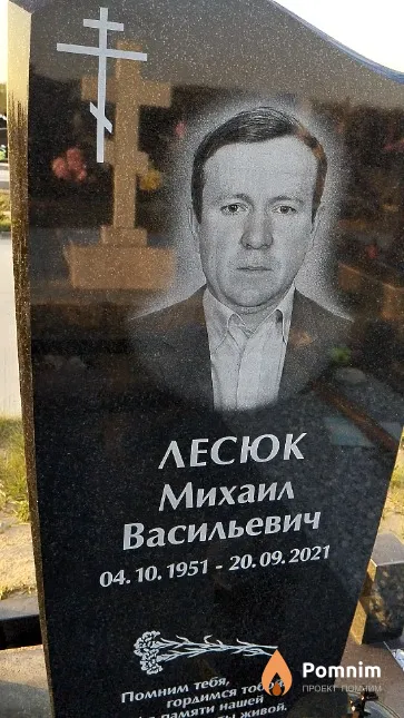 Лесюк Михаил Васильевич