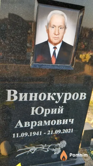Винокуров Юрий Аврамович