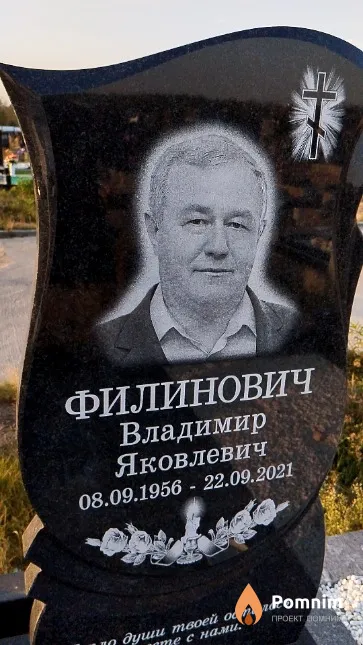 Филинович Владимир Яковлевич