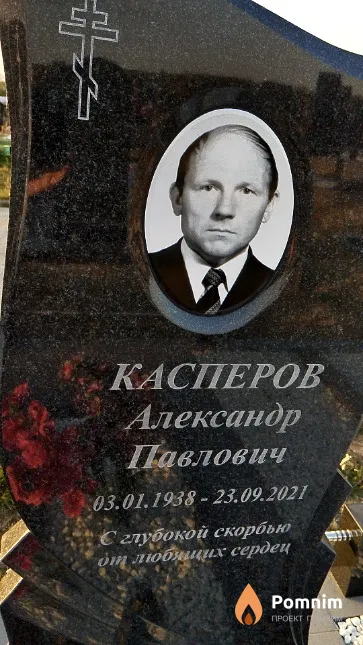 Касперов Александр Павлович