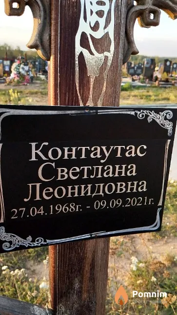 Контаутас Светлана Леонидовна
