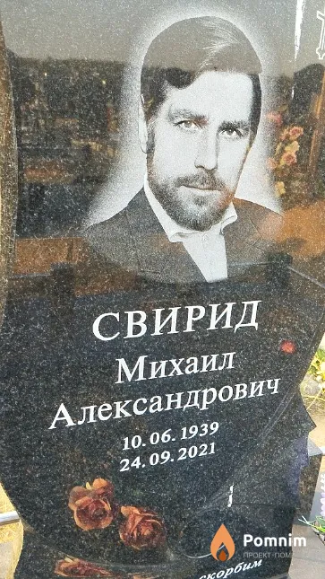 Свирид Михаил Александрович