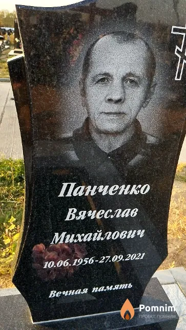 Панченко Вячеслав Михайлович