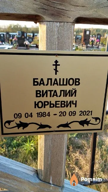 Балашов Виталий Юрьевич
