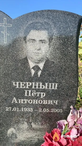 Черныш Пётр Антонович