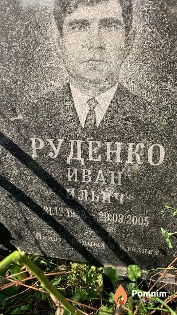 Руденко Иван Ильич