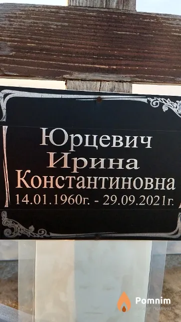 Юрцевич Ирина Константиновна
