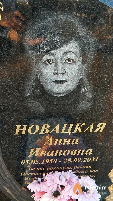 Новацкая Анна Ивановна