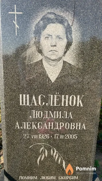 Щаслёнок Людмила Александровна