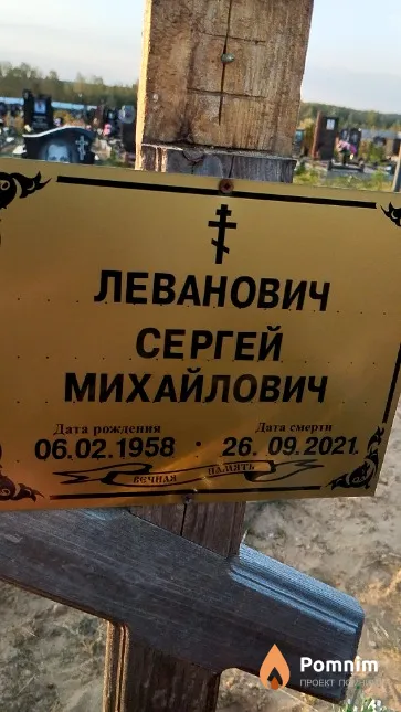 Леванович Сергей Михайлович