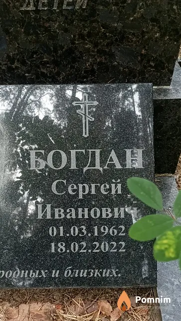 Богдан Сергей Иванович