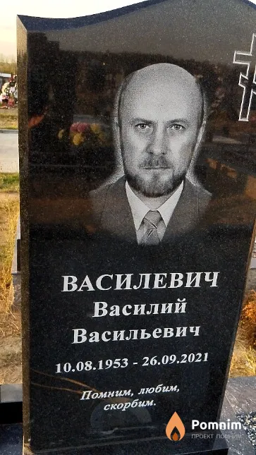 Василевич Василий Васильевич