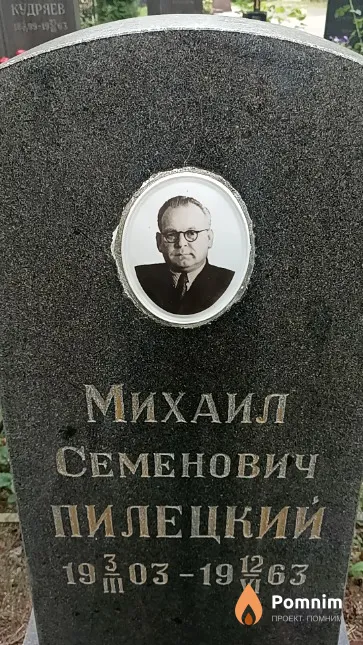 Пилецкий Михаил Семенович