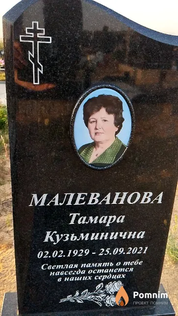 Малеванова Тамара Кузьминична