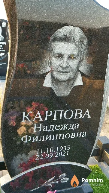 Карпова Надежда Филипповна