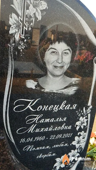 Конецкая Наталья Михайловна