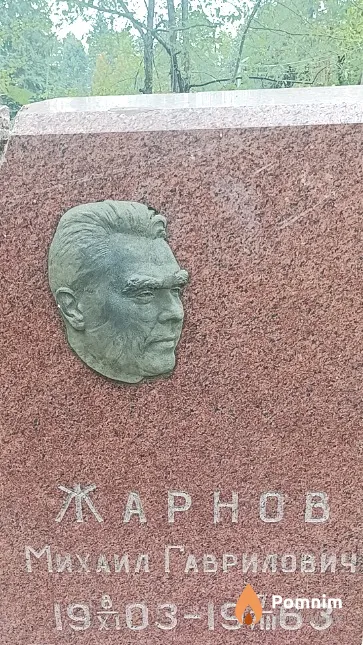 Жарнов Михаил Гаврилович