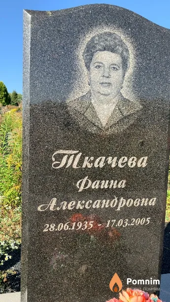 Ткачева Фаина Александровна