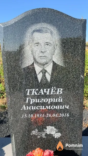 Ткачёв Григорий Анисимович