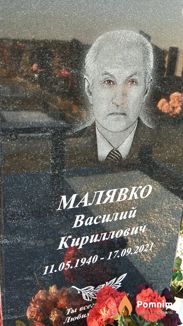 Малявко Василий Кириллович