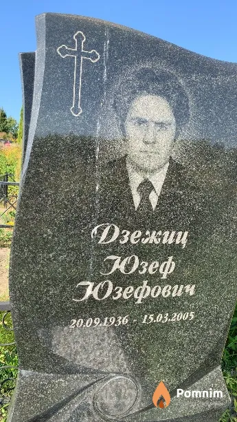 Дзежиц Юзеф Юзефович