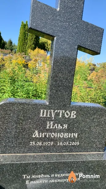 Шутов Илья Антонович