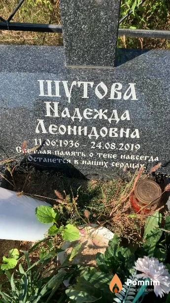 Шутова Надежда Леонидовна