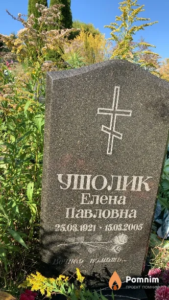 Ушолик Елена Павловна