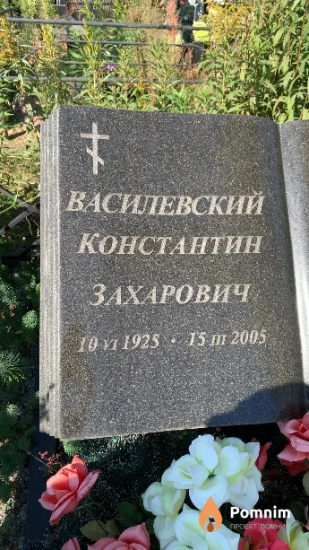 Василевский Константин Захарович