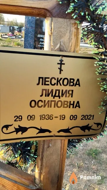 Лескова Лидия Осиповна
